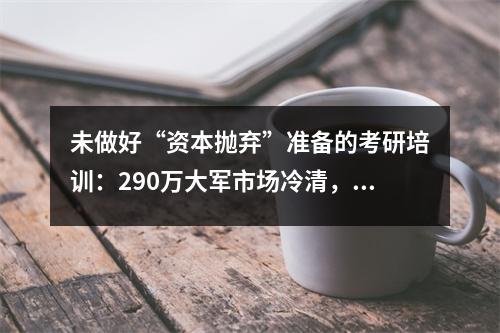 未做好“资本抛弃”准备的考研培训:290万大军市场冷清,全年仅融资4笔