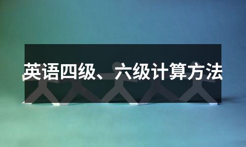 英语四级、六级计算方法