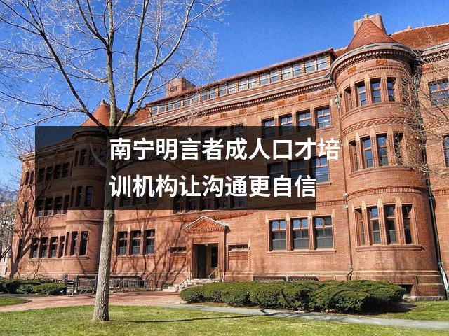 南宁明言者成人口才培训机构让沟通更自信