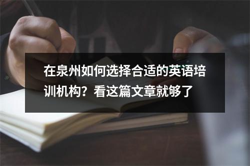 在泉州如何选择合适的英语培训机构?看这篇文章就够了