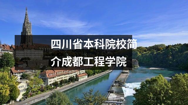 四川省本科院校简介成都工程学院