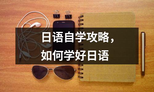 日语自学攻略,如何学好日语