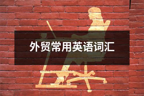 外贸常用英语词汇
