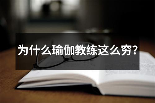 为什么瑜伽教练这么穷?