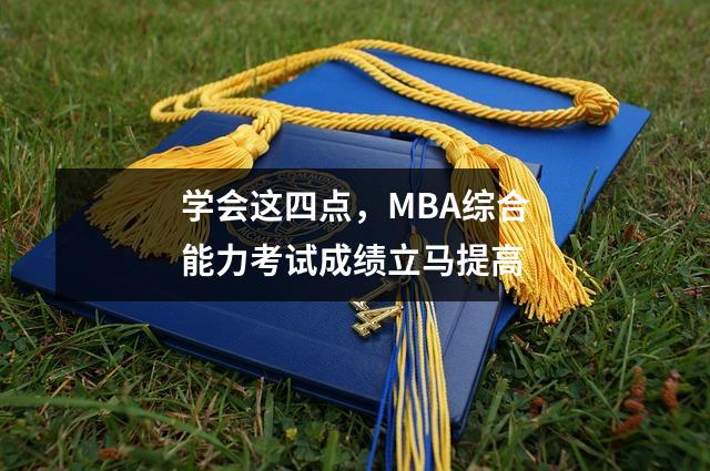 学会这四点,MBA综合能力考试成绩立马提高