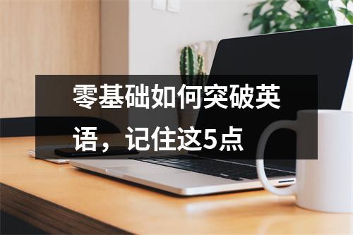零基础如何突破英语,记住这5点