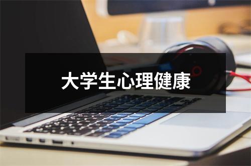 大学生心理健康