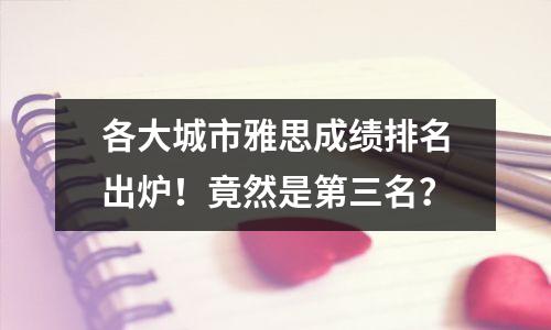 各大城市雅思成绩排名出炉!竟然是第三名?