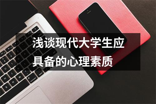 浅谈现代大学生应具备的心理素质