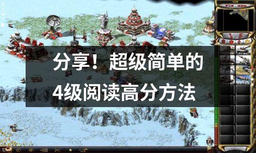 分享!超级简单的4级阅读高分方法