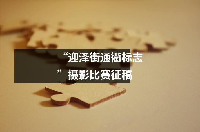 “迎泽街通衢标志”摄影比赛征稿