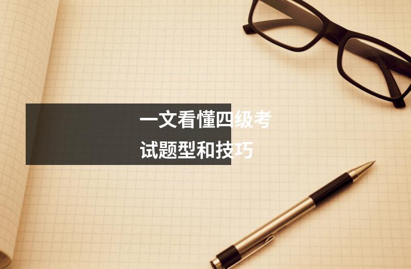 一文看懂四级考试题型和技巧