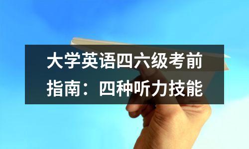 大学英语四六级考前指南:四种听力技能