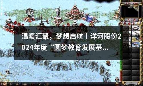 温暖汇聚，梦想启航丨洋河股份2024年度“圆梦教育发展基金”授牌仪式隆重举行