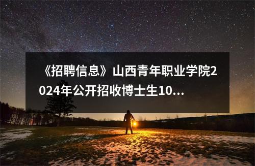 《招聘信息》山西青年职业学院2024年公开招收博士生10名