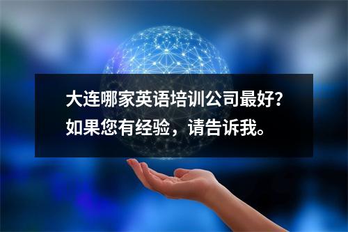 大连哪家英语培训公司最好?如果您有经验,请告诉我。