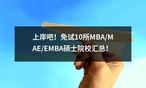 上岸吧!免试10所MBA/MAE/EMBA硕士院校汇总!