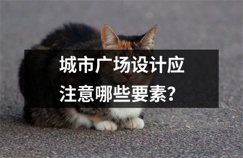 城市广场设计应注意哪些要素?