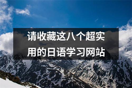 请收藏这八个超实用的日语学习网站