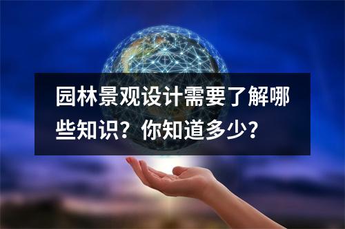 园林景观设计需要了解哪些知识?你知道多少?