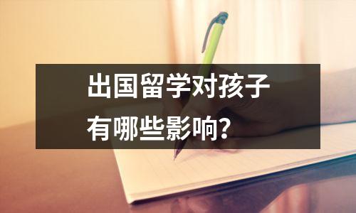 出国留学对孩子有哪些影响?