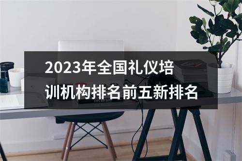 2023年全国礼仪培训机构排名前五新排名