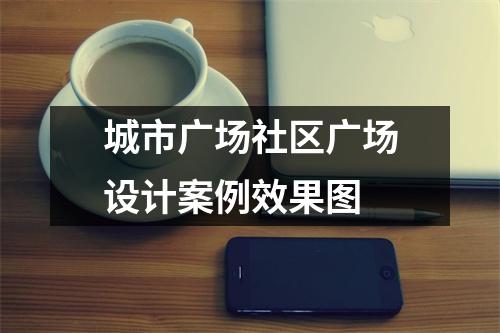 城市广场社区广场设计案例效果图
