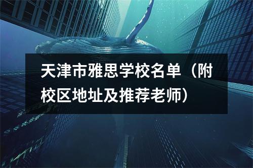 天津市雅思学校名单(附校区地址及推荐老师)