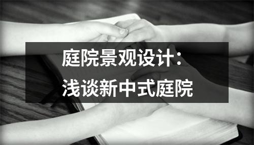 庭院景观设计:浅谈新中式庭院