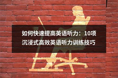 如何快速提高英语听力:10项沉浸式高效英语听力训练技巧