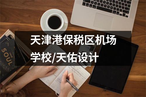天津港保税区机场学校/天佑设计