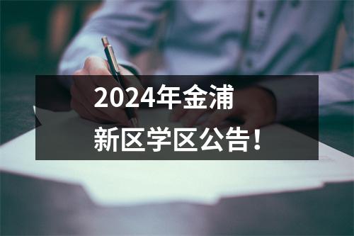 2024年金浦新区学区公告!