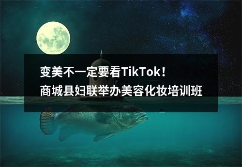 变美不一定要看TikTok!商城县妇联举办美容化妆培训班