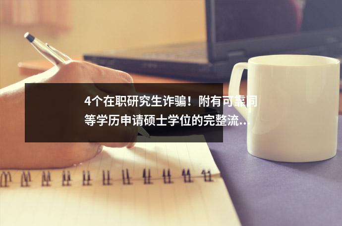 4个在职研究生诈骗!附有可靠同等学历申请硕士学位的完整流程