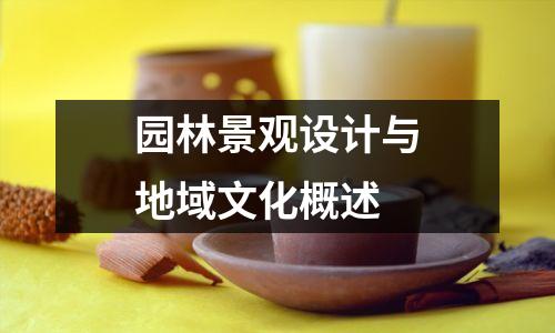 园林景观设计与地域文化概述