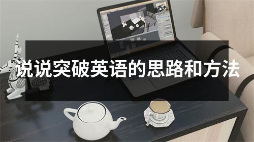 说说突破英语的思路和方法