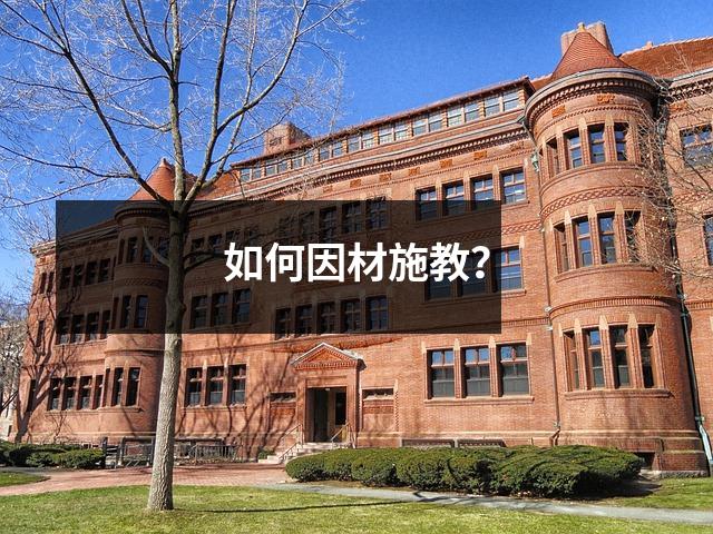 如何因材施教?