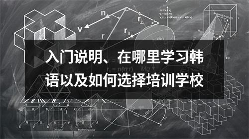 入门说明、在哪里学习韩语以及如何选择培训学校