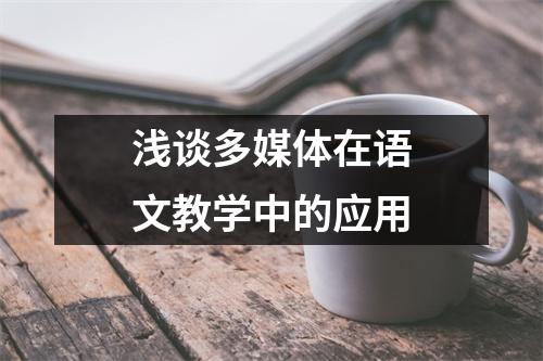 浅谈多媒体在语文教学中的应用