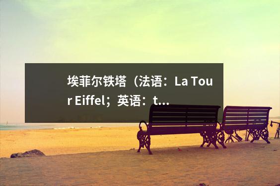 埃菲尔铁塔(法语:La Tour Eiffel;英语:the Eiffel Tower)