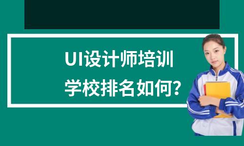UI设计师培训学校排名如何?