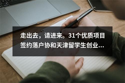 走出去,请进来。31个优质项目签约落户协和天津留学生创业园