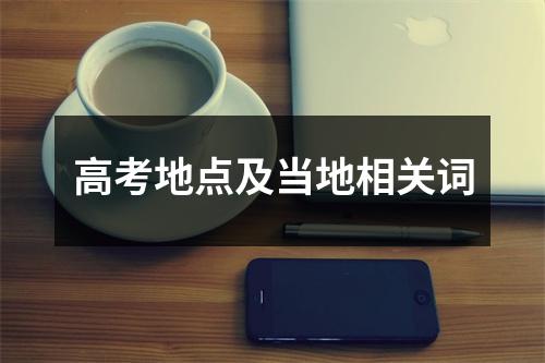 高考地点及当地相关词