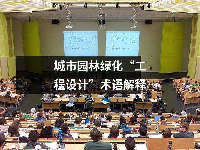 城市园林绿化“工程设计”术语解释