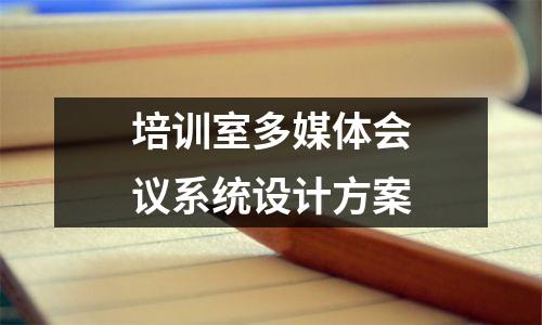 培训室多媒体会议系统设计方案