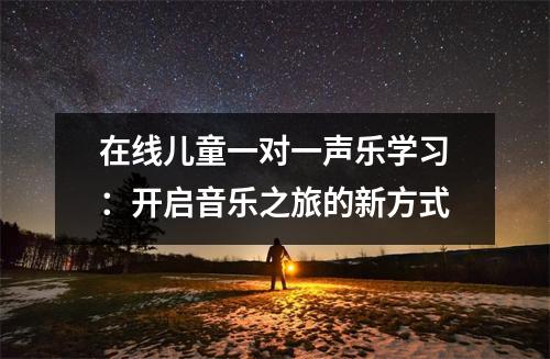 在线儿童一对一声乐学习:开启音乐之旅的新方式