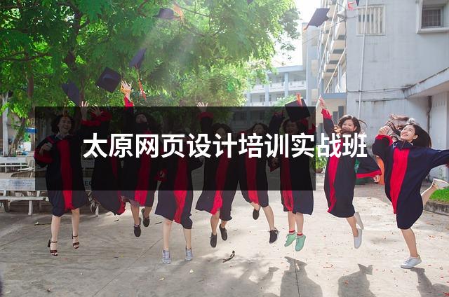 太原网页设计培训实战班