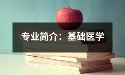 专业简介:基础医学