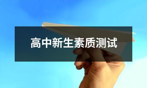 高中新生素质测试