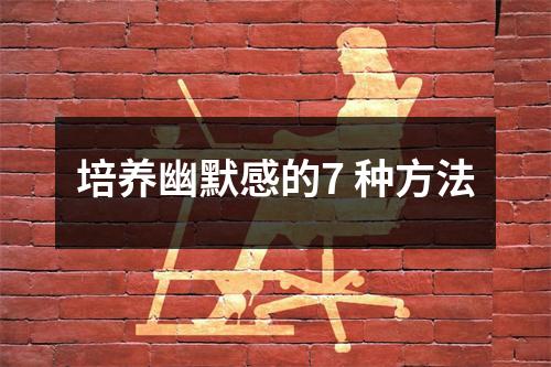 培养幽默感的7 种方法